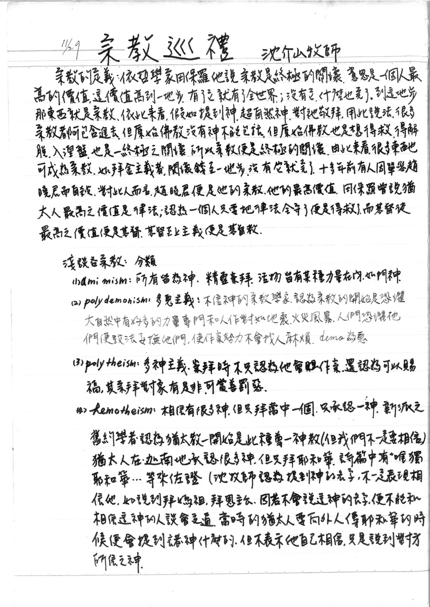 宗教巡禮 沈介山牧師